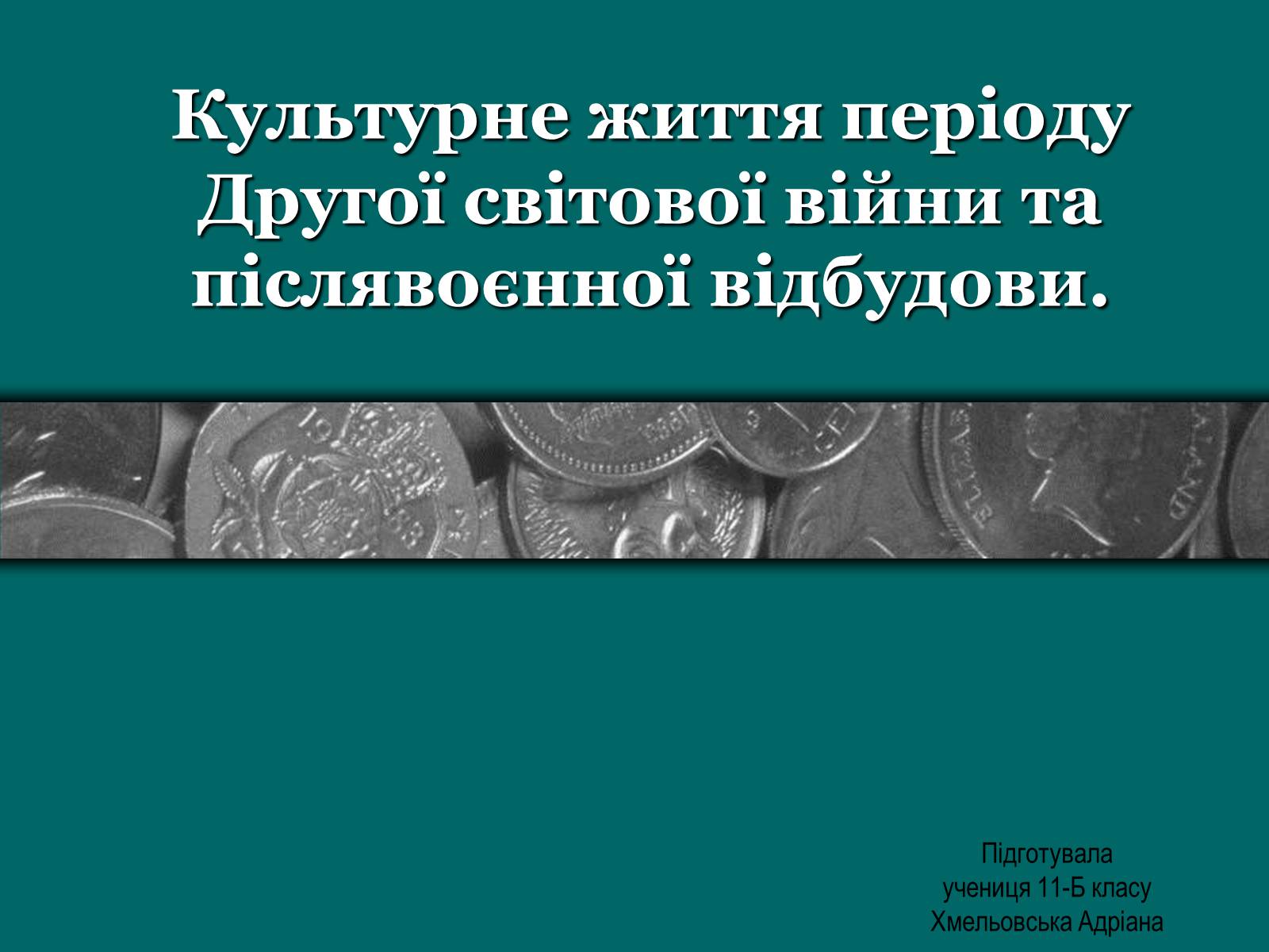 Презентація на тему «Культурне життя періоду Другої світової війни та післявоєнної відбудови» - Слайд #1