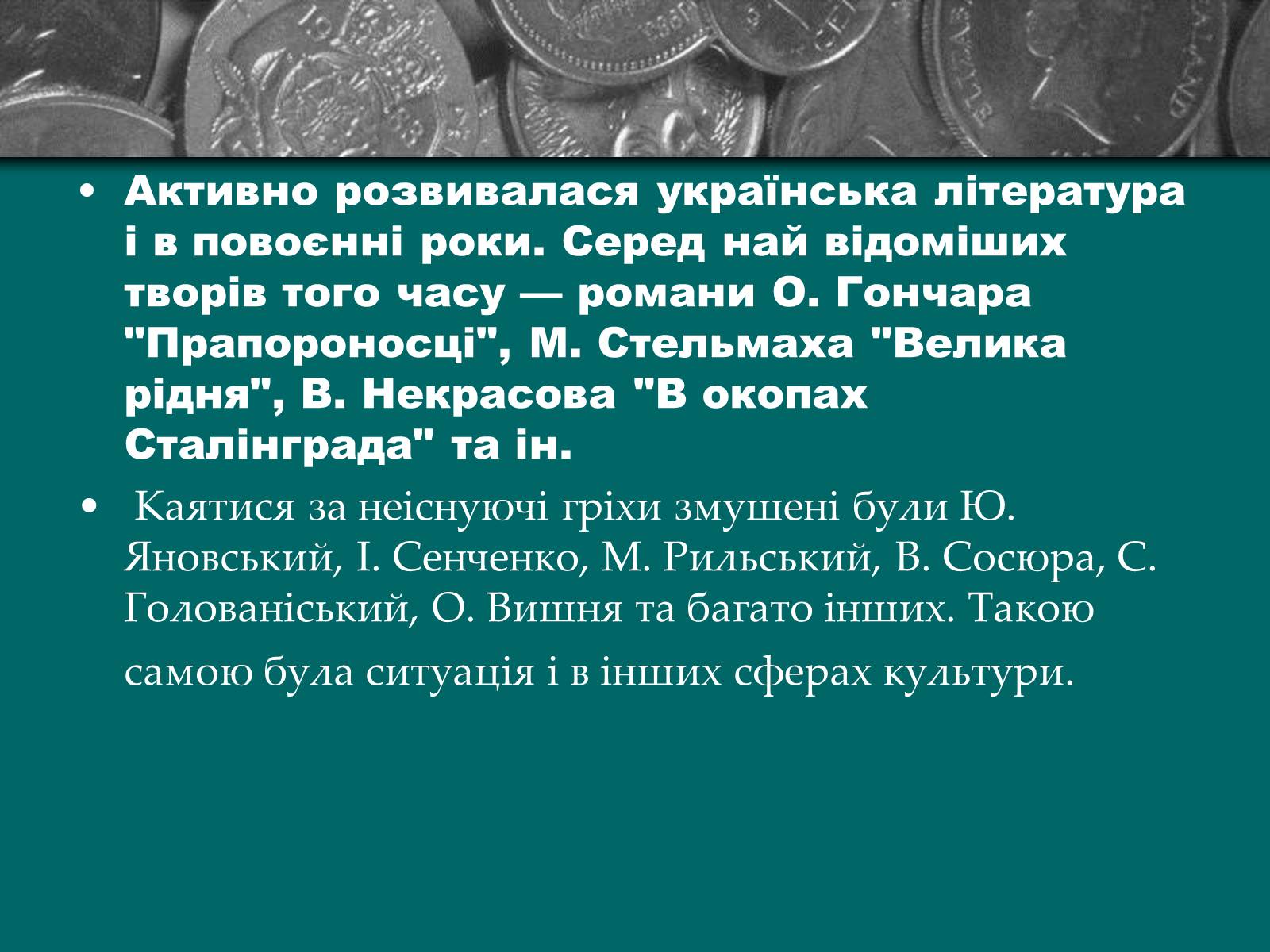 Презентація на тему «Культурне життя періоду Другої світової війни та післявоєнної відбудови» - Слайд #13