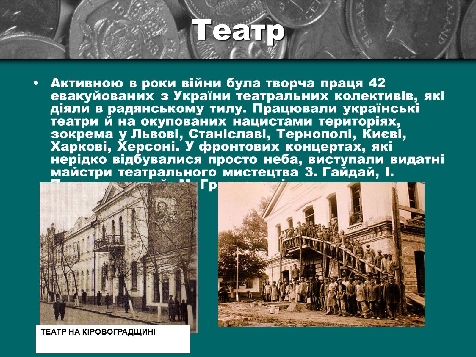 Презентація на тему «Культурне життя періоду Другої світової війни та післявоєнної відбудови» - Слайд #20