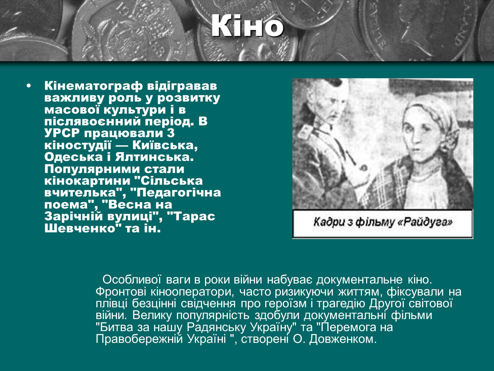 Презентація на тему «Культурне життя періоду Другої світової війни та післявоєнної відбудови» - Слайд #21