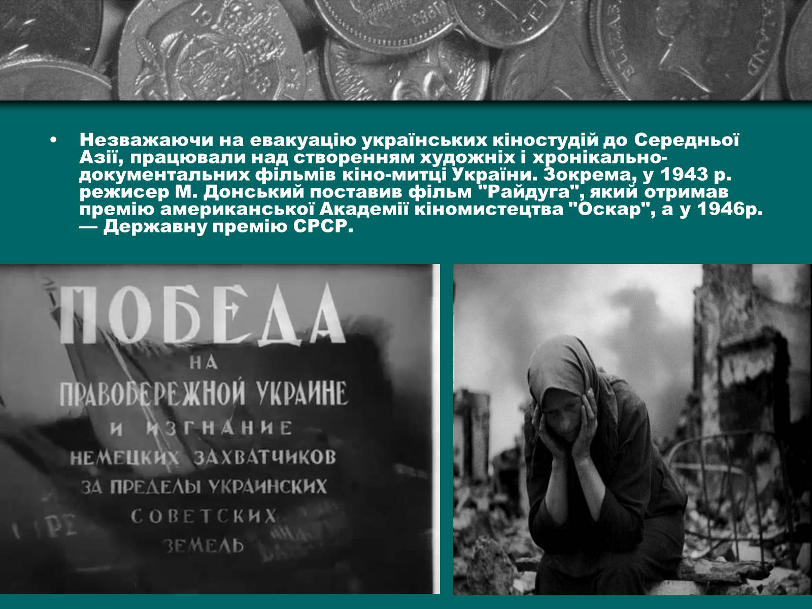 Презентація на тему «Культурне життя періоду Другої світової війни та післявоєнної відбудови» - Слайд #22