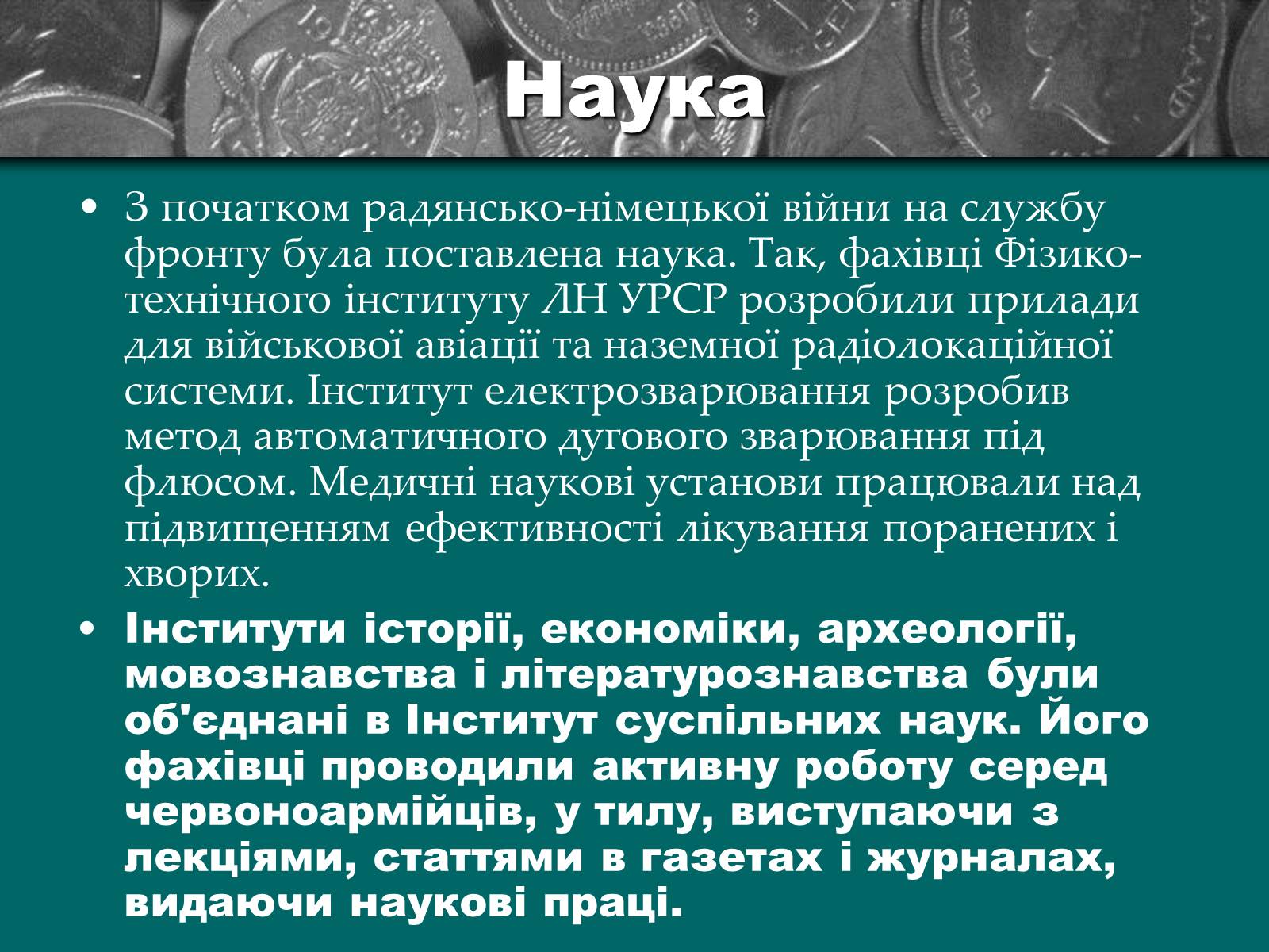 Презентація на тему «Культурне життя періоду Другої світової війни та післявоєнної відбудови» - Слайд #9