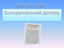 Презентація на тему «Білоцерківський договір»