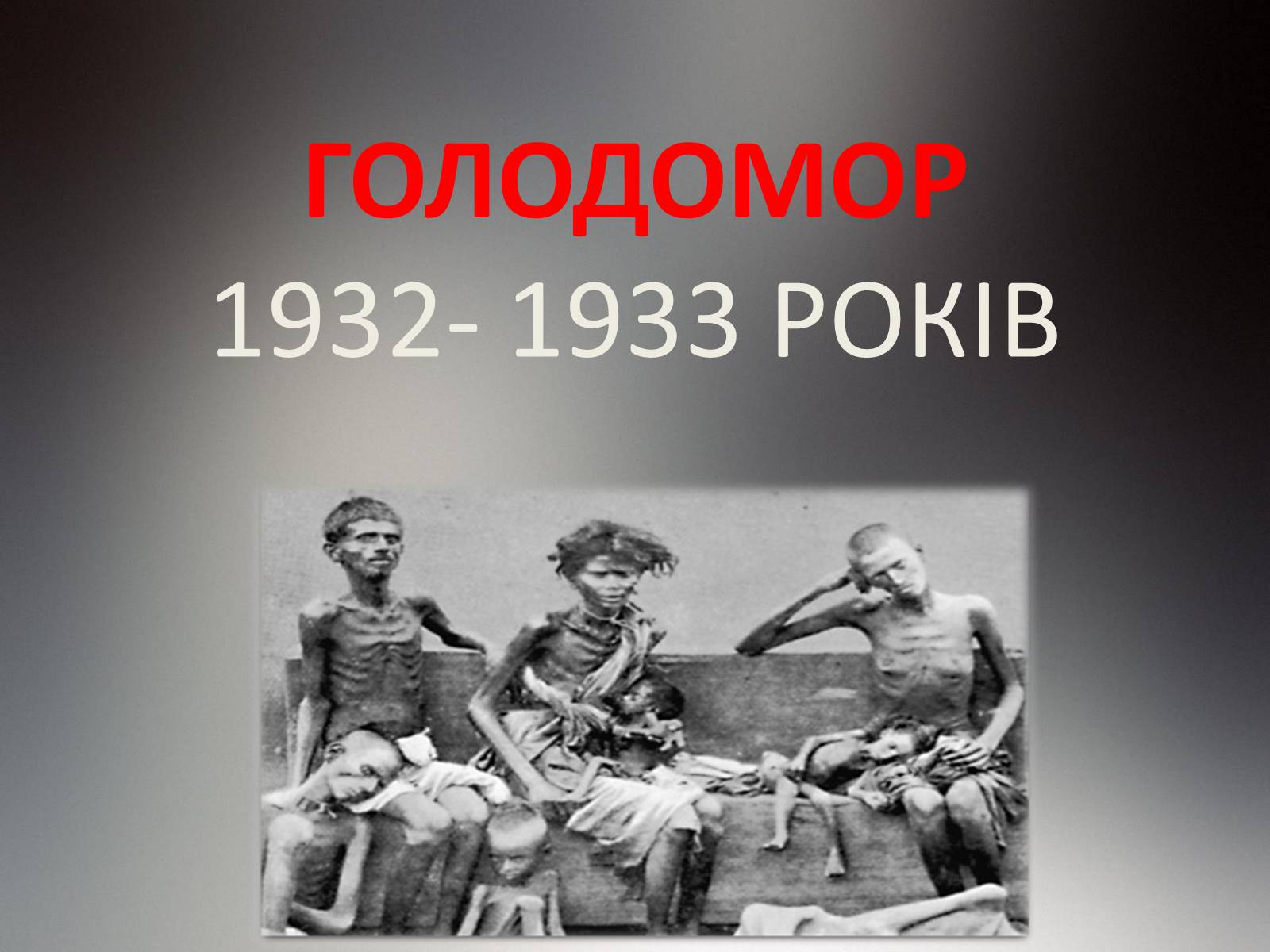 Презентація на тему «Голодомор» (варіант 21) - Слайд #1