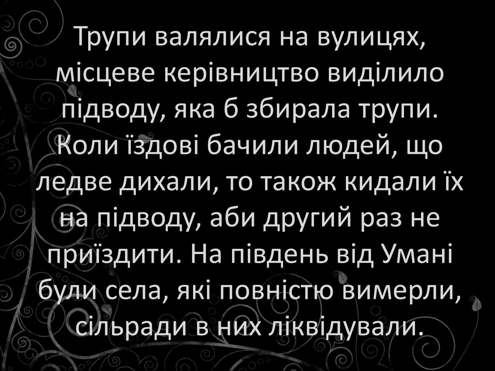 Презентація на тему «Голодомор» (варіант 21) - Слайд #21