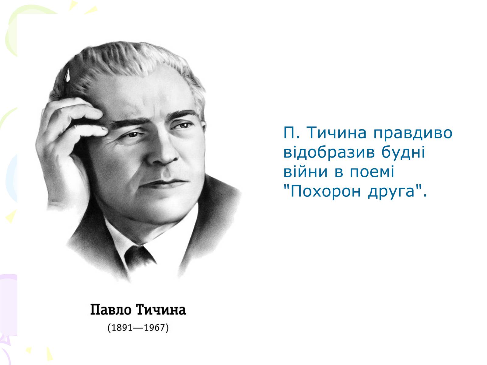 Презентація на тему «Культура України під час Другої світової війни» (варіант 1) - Слайд #9