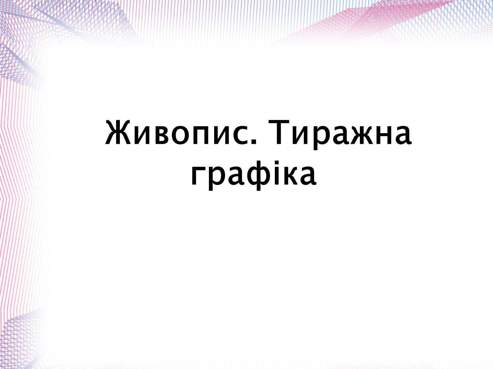 Презентація на тему «Українська художня культура» - Слайд #20