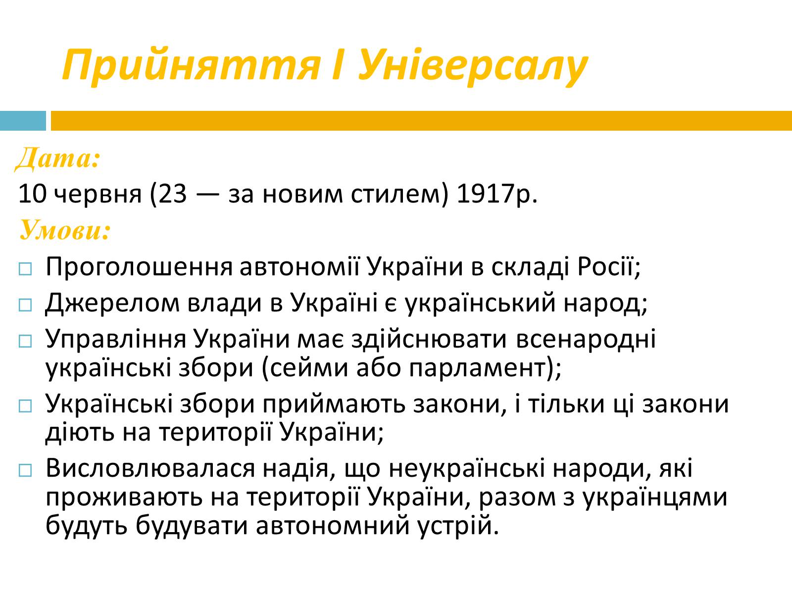 Презентація на тему «IV універсали» - Слайд #2