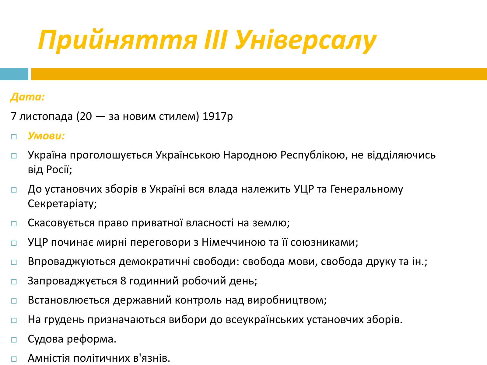 Презентація на тему «IV універсали» - Слайд #4