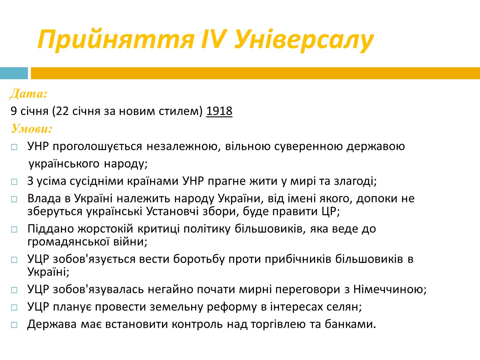 Презентація на тему «IV універсали» - Слайд #5