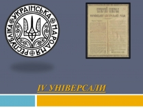 Презентація на тему «IV універсали»