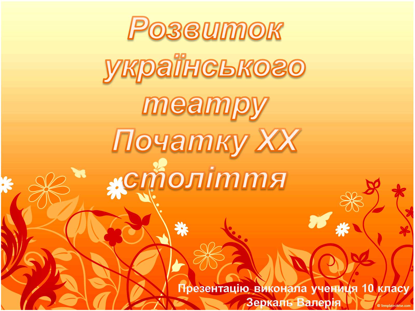 Презентація на тему «Розвиток українського театру Початку XX століття» - Слайд #1