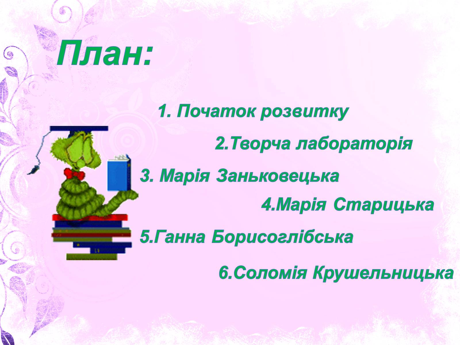 Презентація на тему «Розвиток українського театру Початку XX століття» - Слайд #2