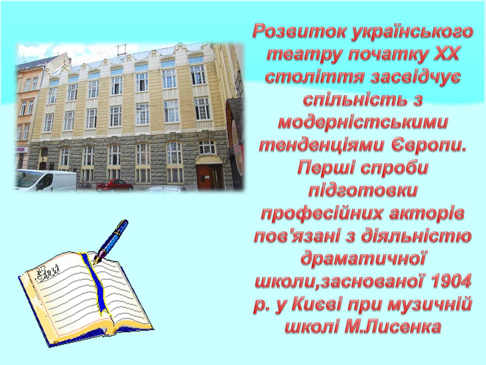 Презентація на тему «Розвиток українського театру Початку XX століття» - Слайд #3