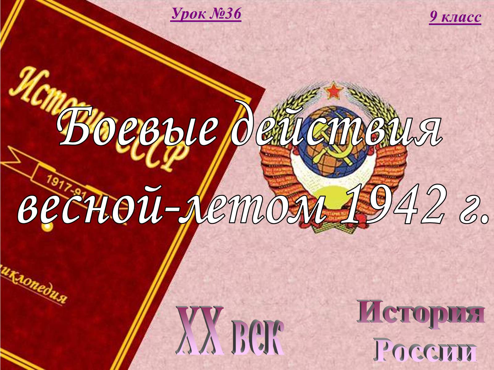 Презентація на тему «Боевые действия весной-летом 1942 года» - Слайд #1