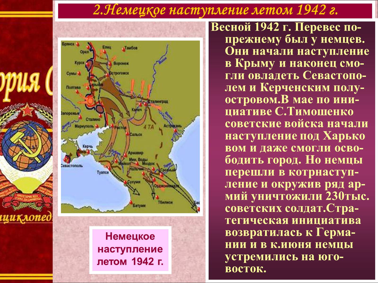 Презентація на тему «Боевые действия весной-летом 1942 года» - Слайд #5