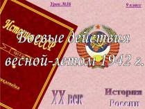 Презентація на тему «Боевые действия весной-летом 1942 года»