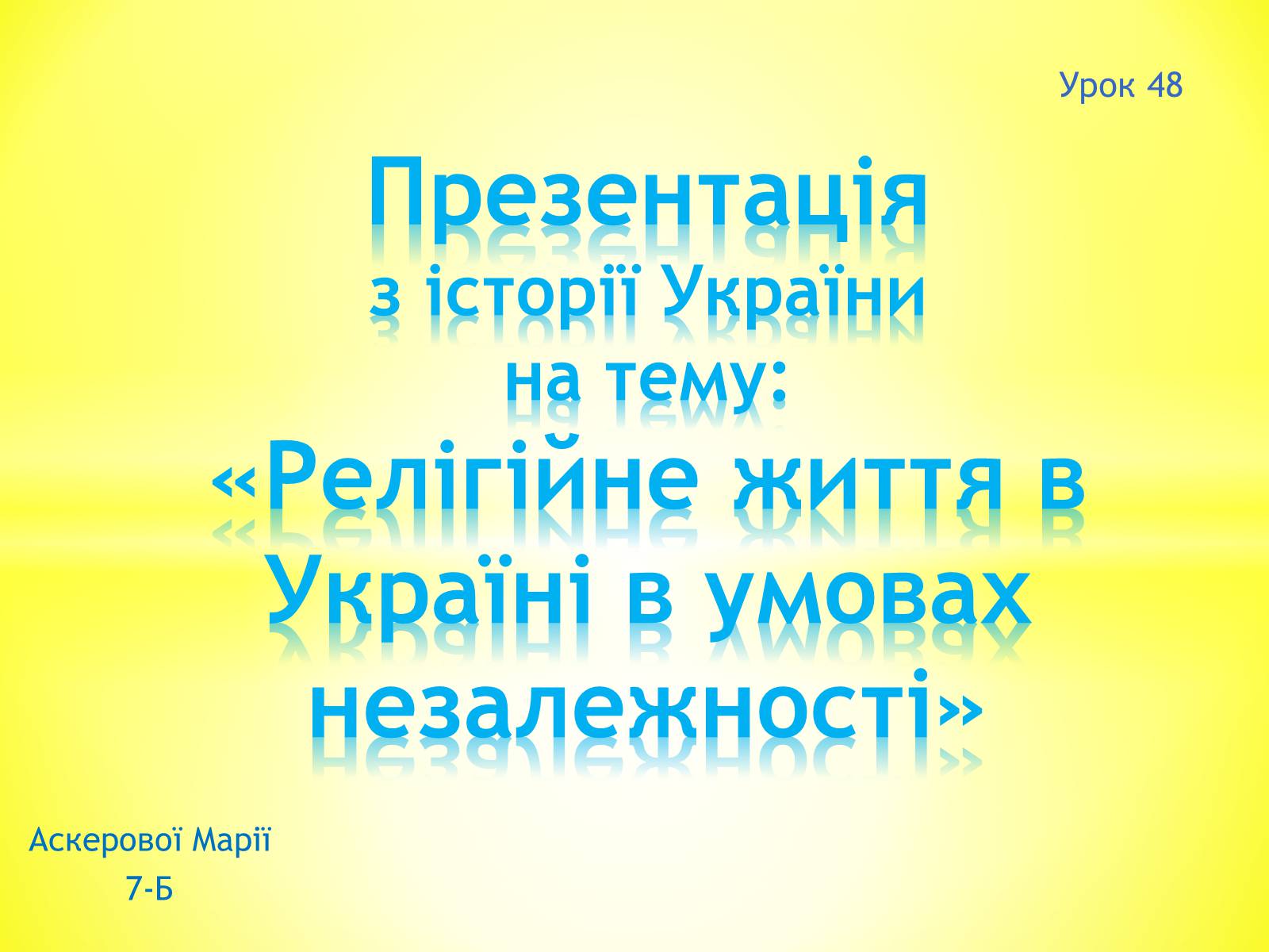 Презентація на тему «Релігійне життя в Україні в умовах незалежності» - Слайд #1