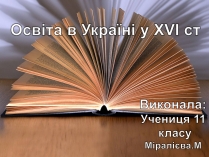 Презентація на тему «Освіта в Україні у XVI ст»