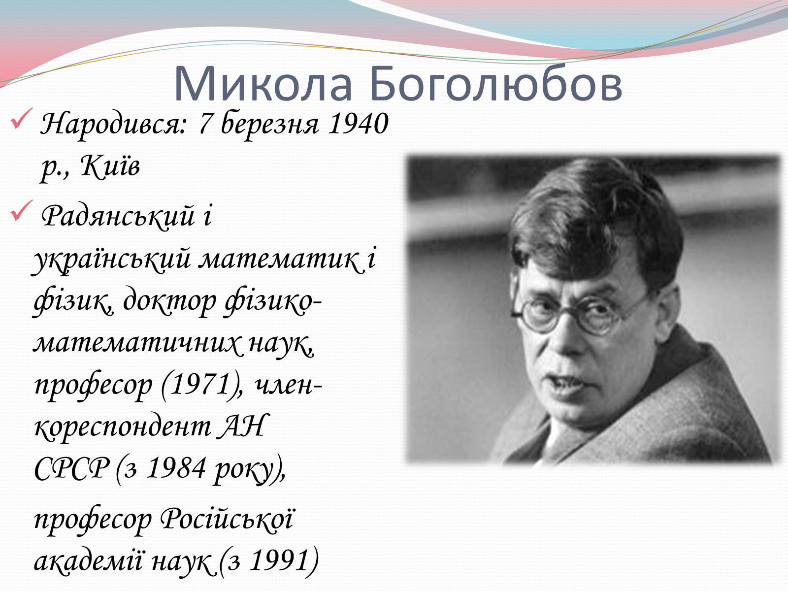 Презентація на тему «Наукові діячі повоєнного часу» (варіант 2) - Слайд #12