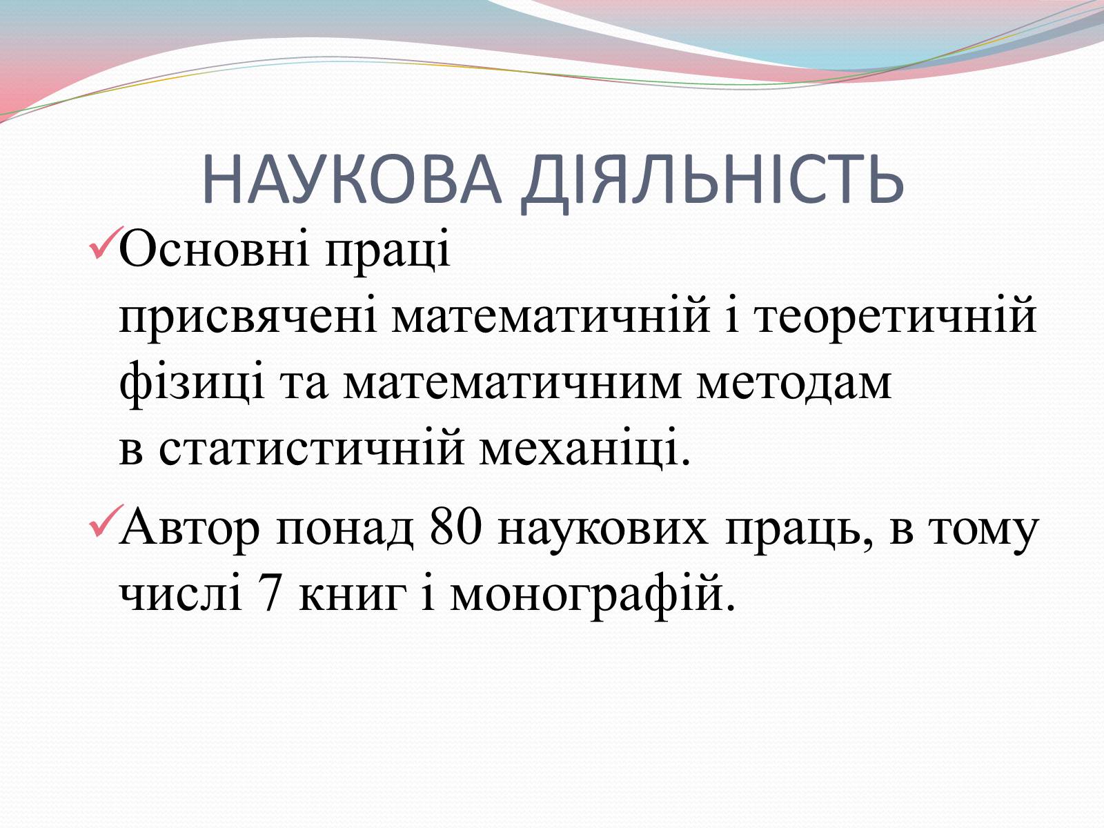 Презентація на тему «Наукові діячі повоєнного часу» (варіант 2) - Слайд #13