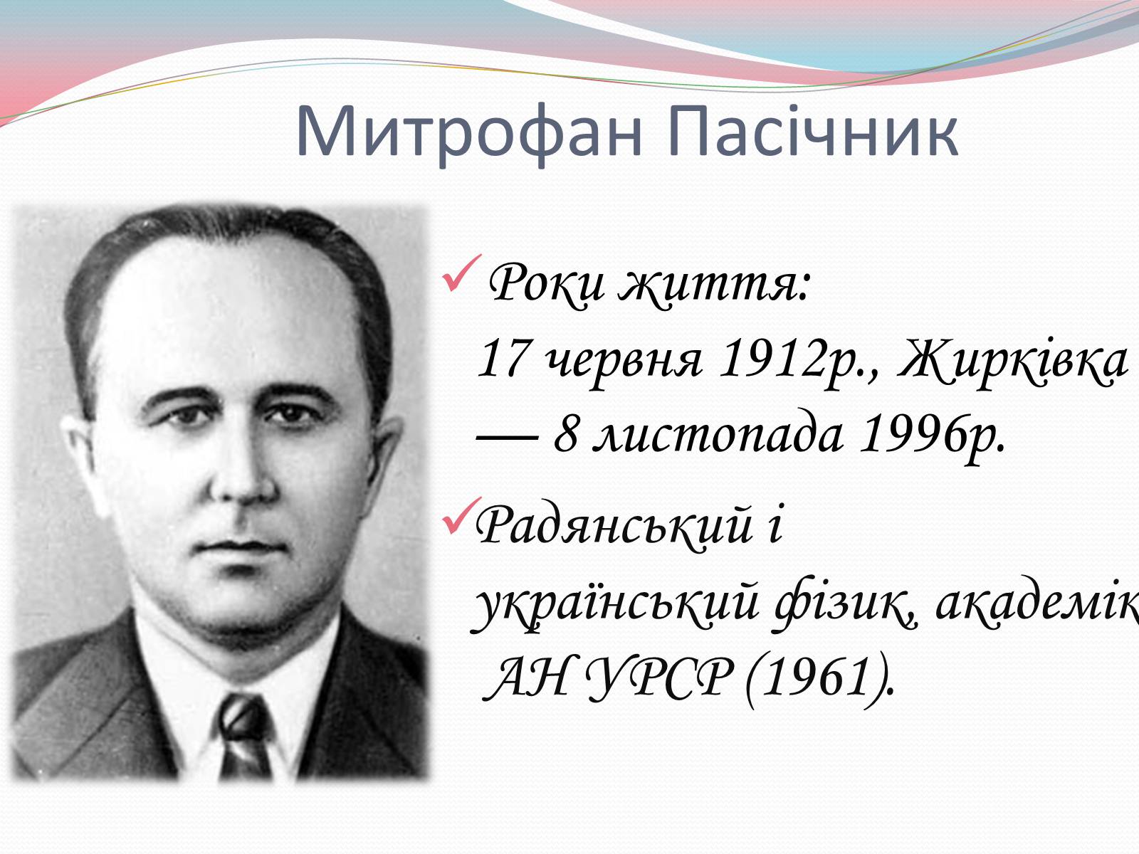 Презентація на тему «Наукові діячі повоєнного часу» (варіант 2) - Слайд #2