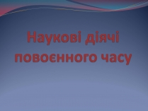 Презентація на тему «Наукові діячі повоєнного часу» (варіант 2)