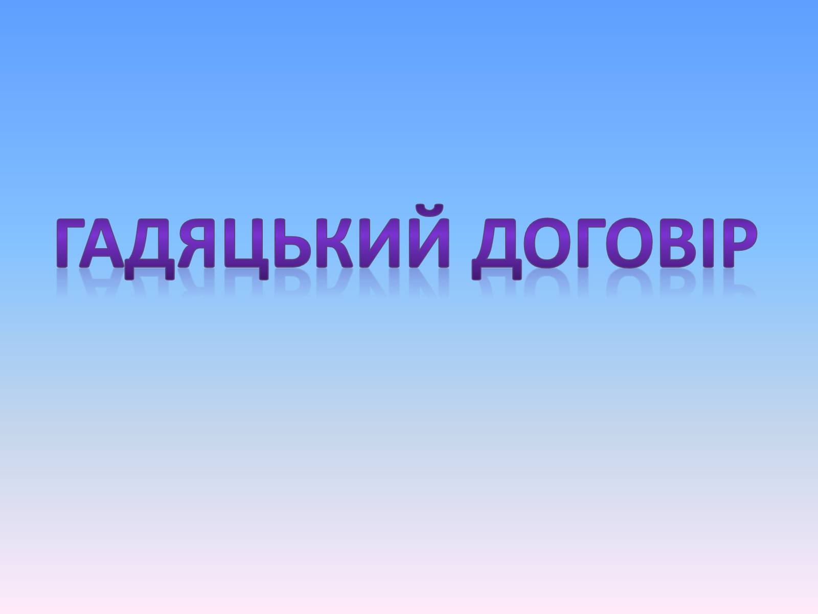 Презентація на тему «Гадяцький договір» - Слайд #1