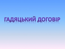 Презентація на тему «Гадяцький договір»