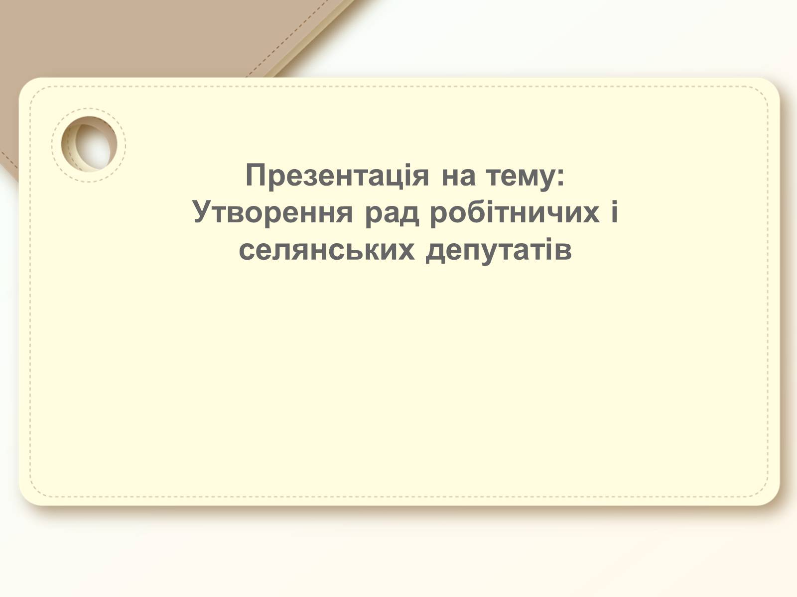 Презентація на тему «Утворення рад робітничих і селянських депутатів» - Слайд #1