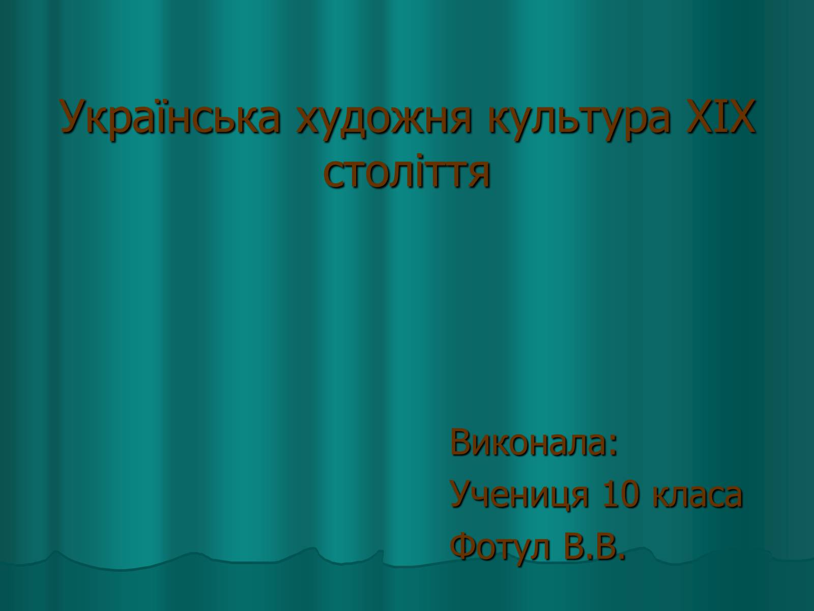 Презентація на тему «Українська художня культура XIX століття» (варіант 2) - Слайд #1