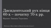 Презентація на тему «Дисидентський рух кінця 60-х – початку 70-х рр»