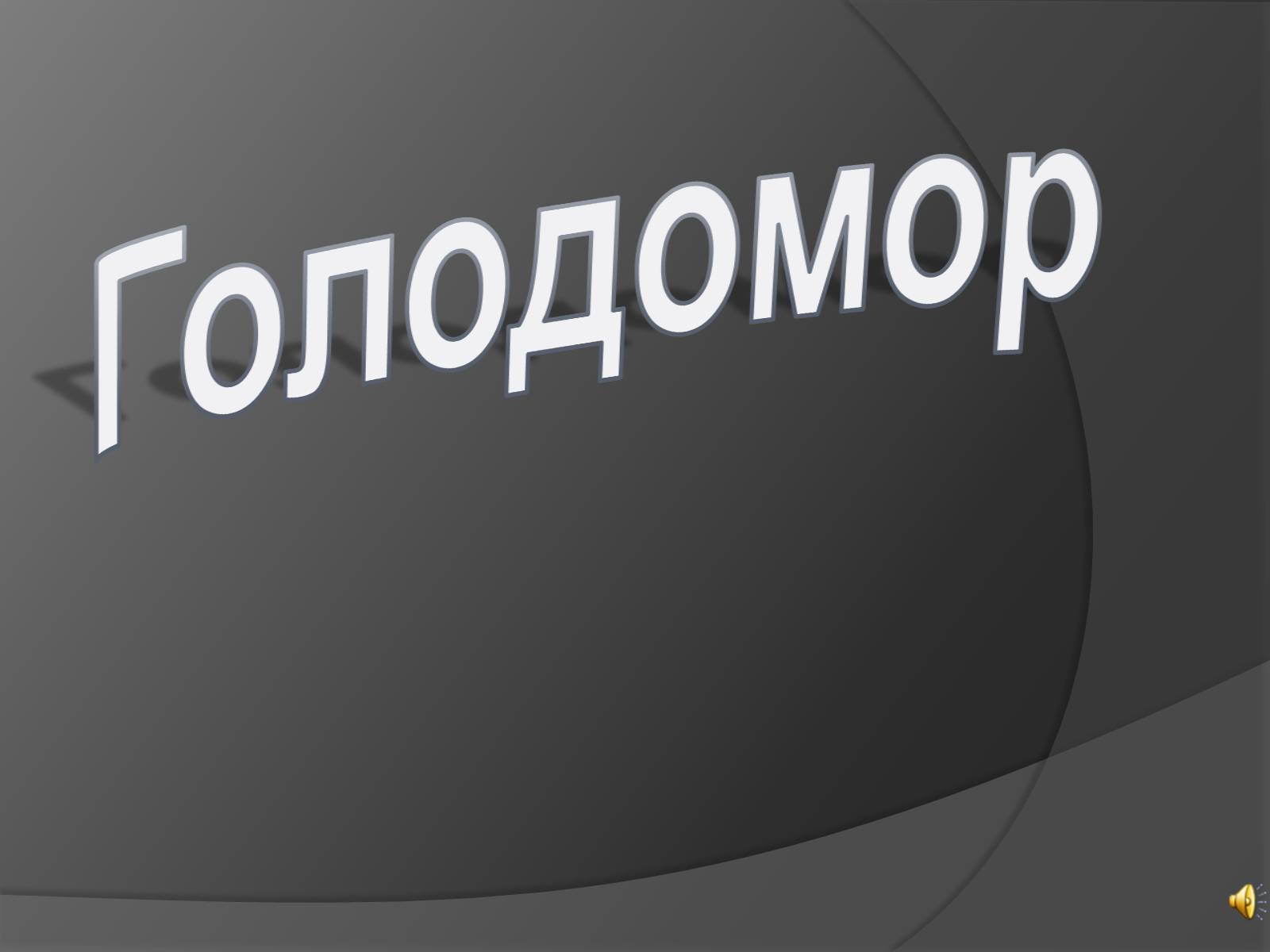 Презентація на тему «Голодомор» (варіант 2) - Слайд #1