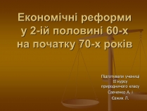 Презентація на тему «Економічні реформи у 2-ій половині 60-х на початку 70-х років»