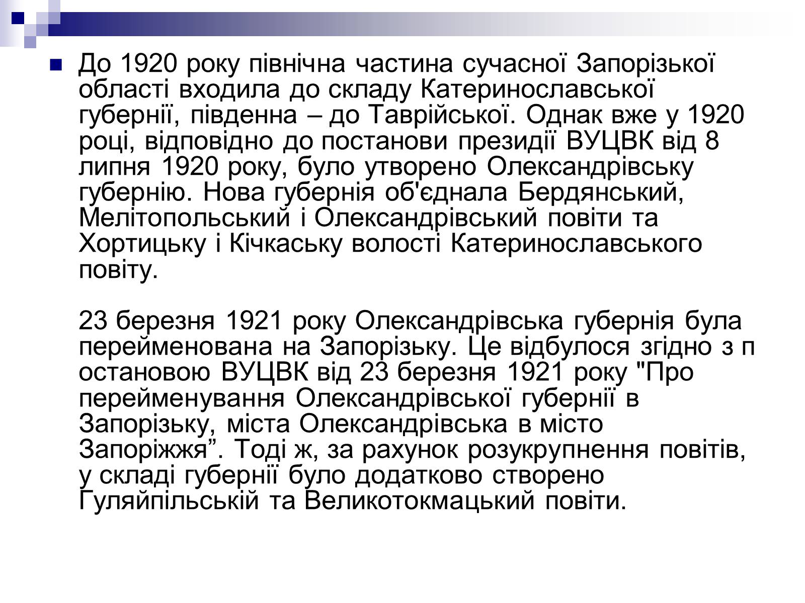 Презентація на тему «Адміністративно-територіальний устрій в Запорізькому краї в 20-30р.» - Слайд #2