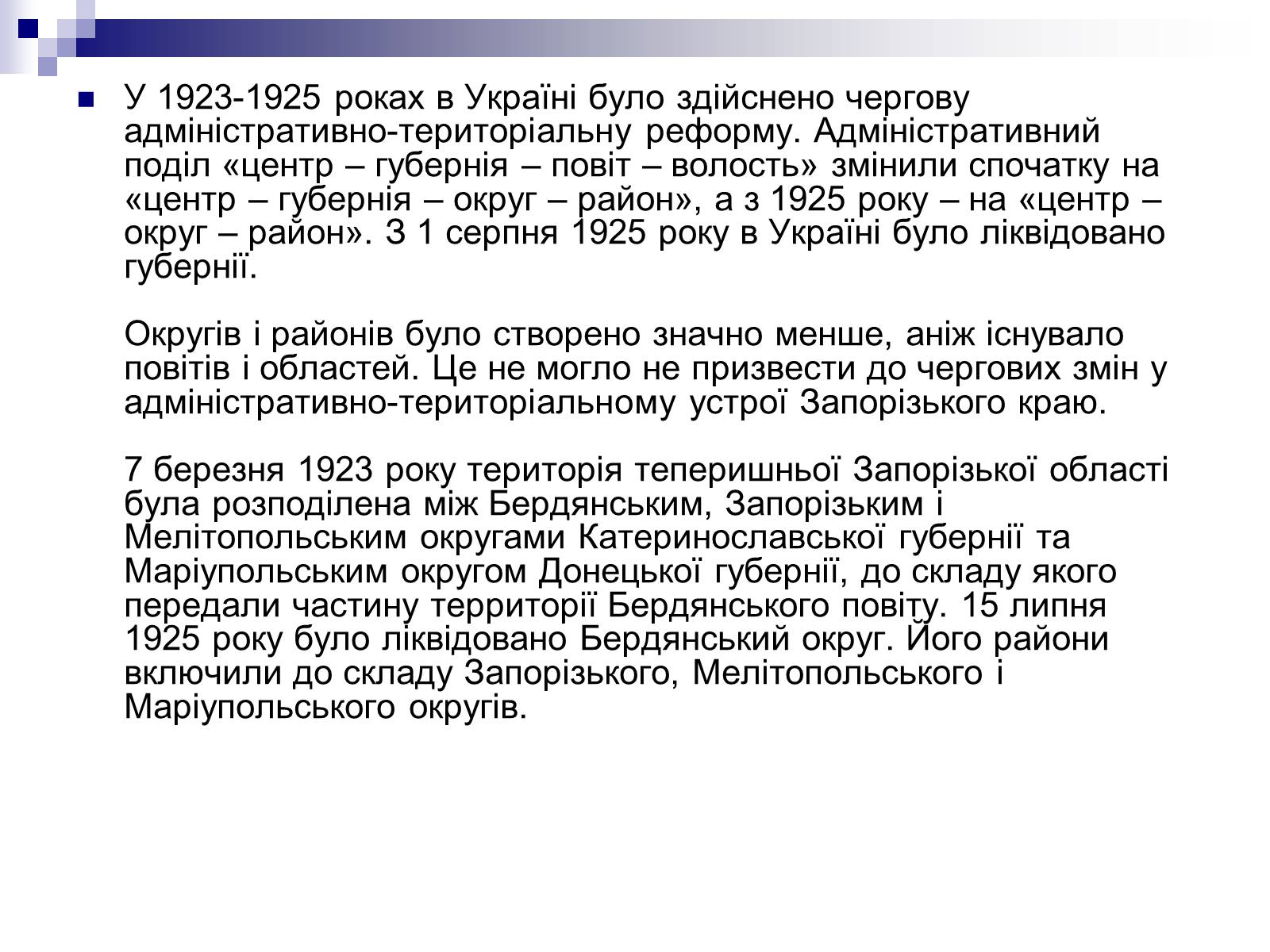 Презентація на тему «Адміністративно-територіальний устрій в Запорізькому краї в 20-30р.» - Слайд #4