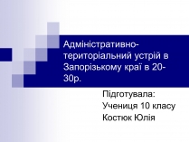 Презентація на тему «Адміністративно-територіальний устрій в Запорізькому краї в 20-30р.»