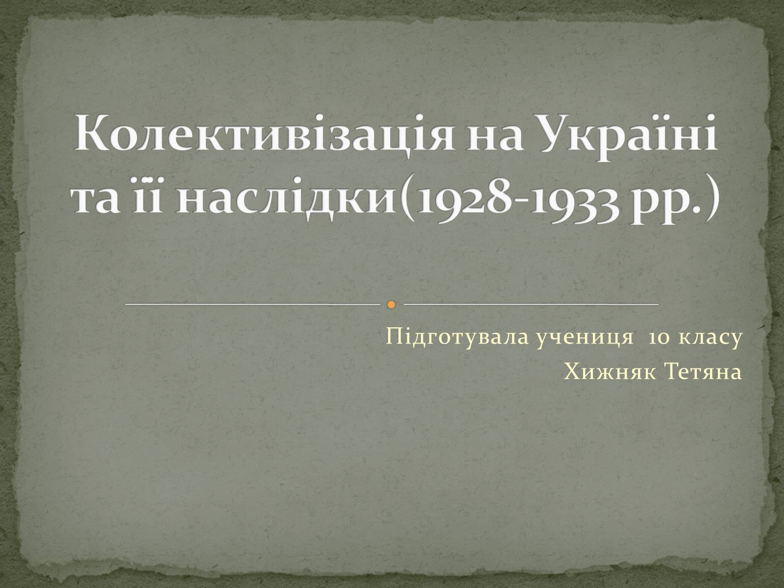 Презентація на тему «Колективізація на Україні та її наслідки» - Слайд #1