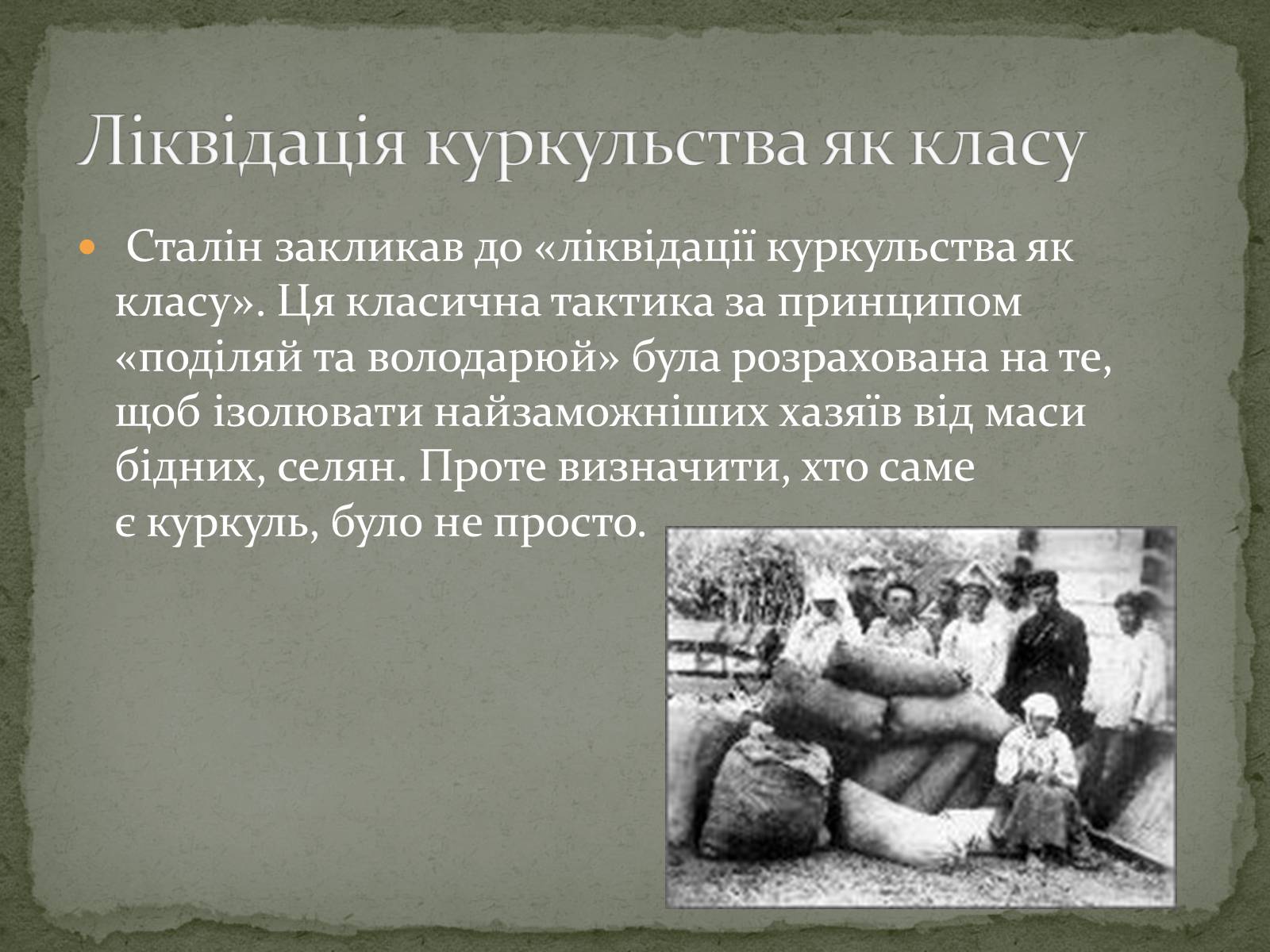 Презентація на тему «Колективізація на Україні та її наслідки» - Слайд #8