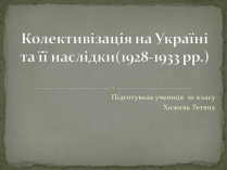 Презентація на тему «Колективізація на Україні та її наслідки»