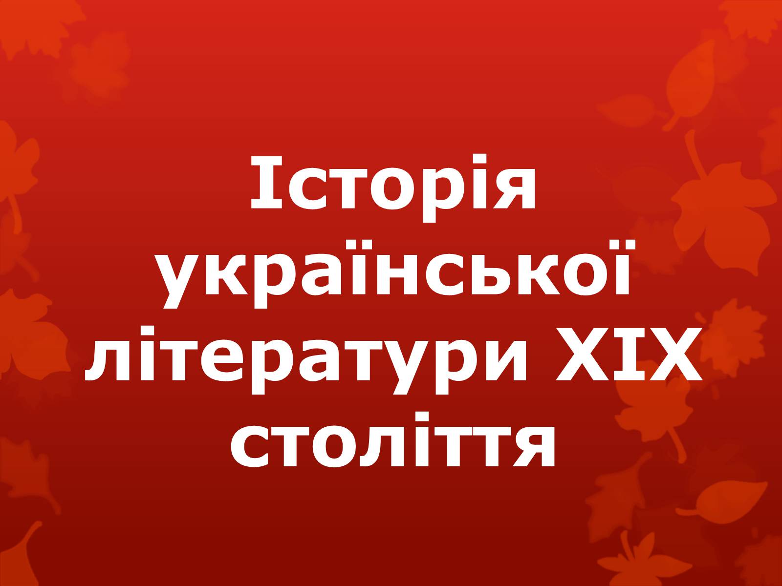 Презентація на тему «Історія української літератури XIX століття» - Слайд #1