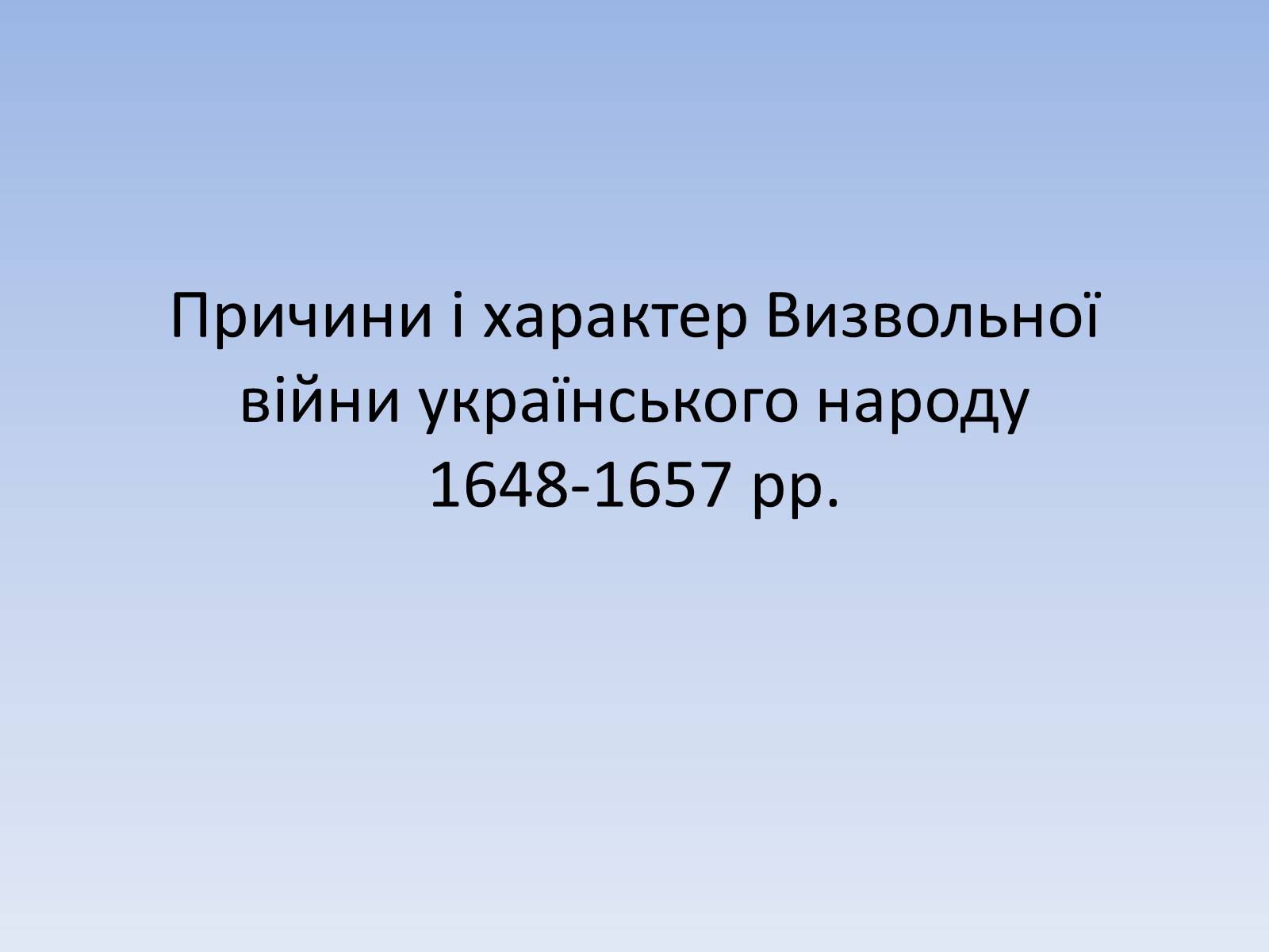 Презентація на тему «Причини і характер Визвольної війни» - Слайд #1