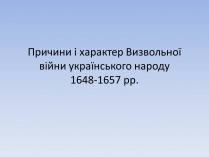 Презентація на тему «Причини і характер Визвольної війни»