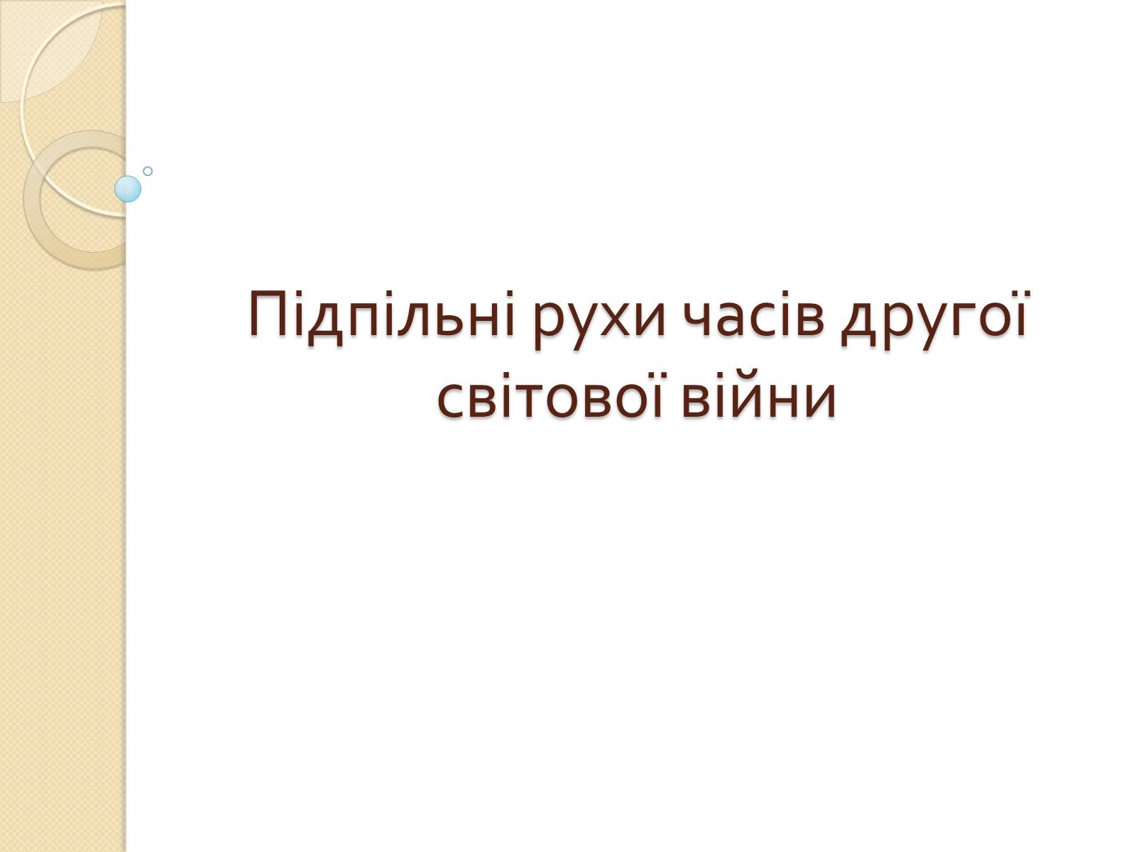 Презентація на тему «Підпільні рухи часів другої світової війни» - Слайд #1