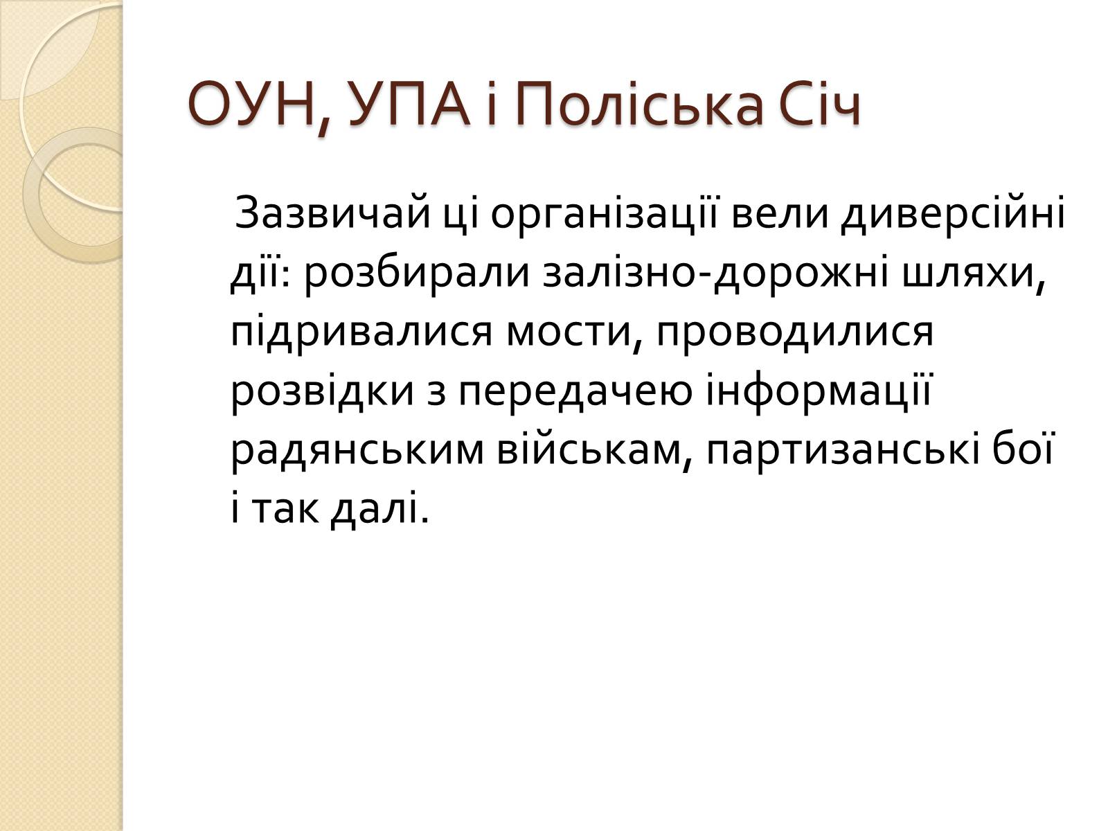 Презентація на тему «Підпільні рухи часів другої світової війни» - Слайд #14