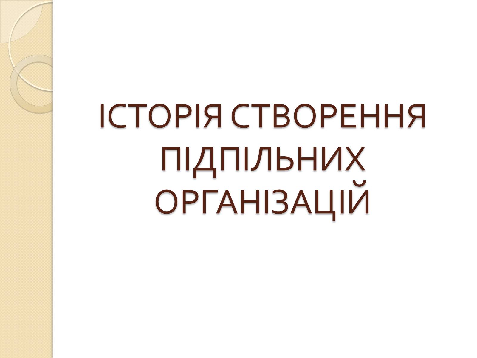 Презентація на тему «Підпільні рухи часів другої світової війни» - Слайд #2