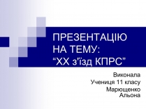 Презентація на тему «XX з&#8217;їзд КПРС»