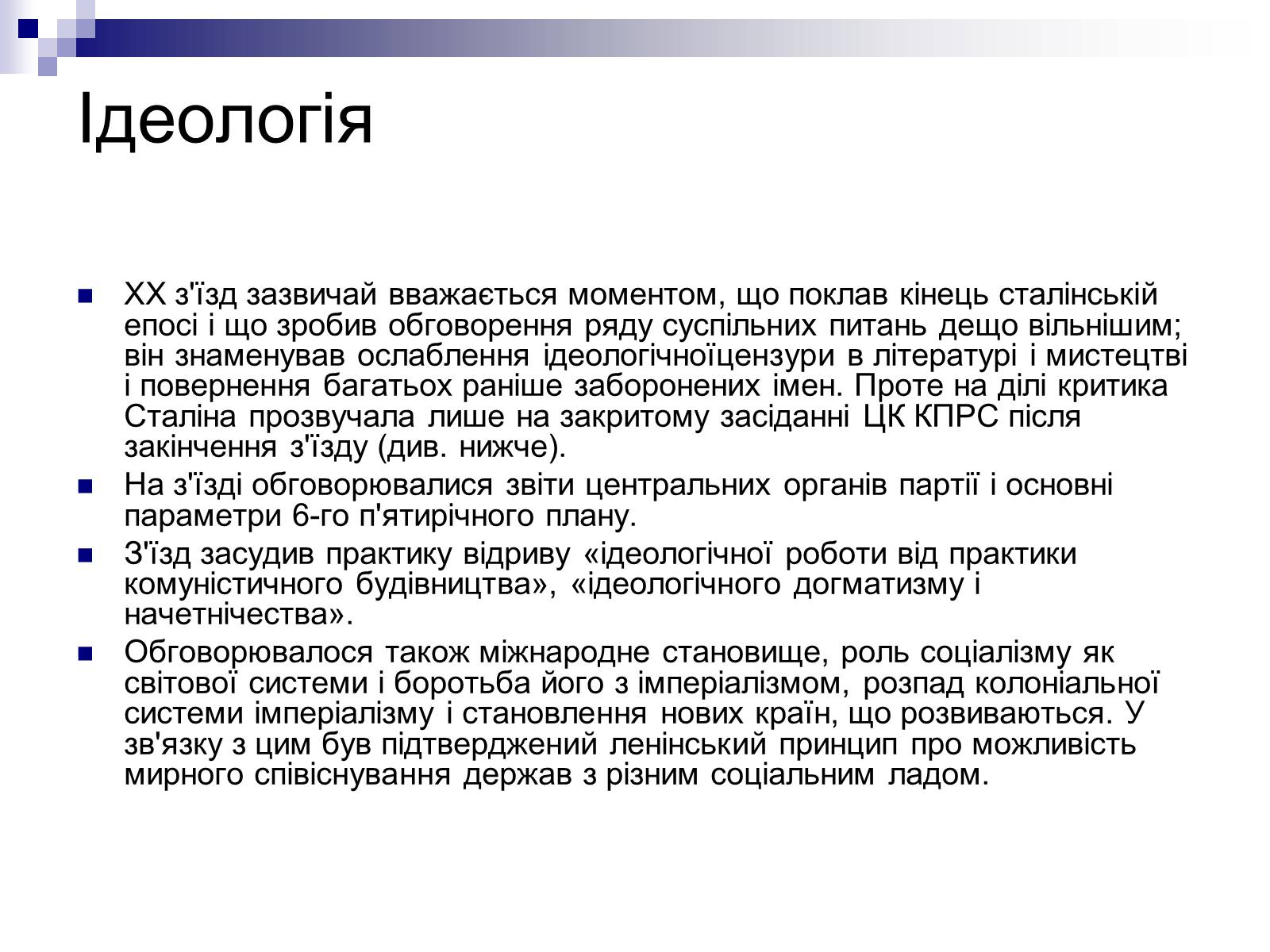 Презентація на тему «XX з&#8217;їзд КПРС» - Слайд #7