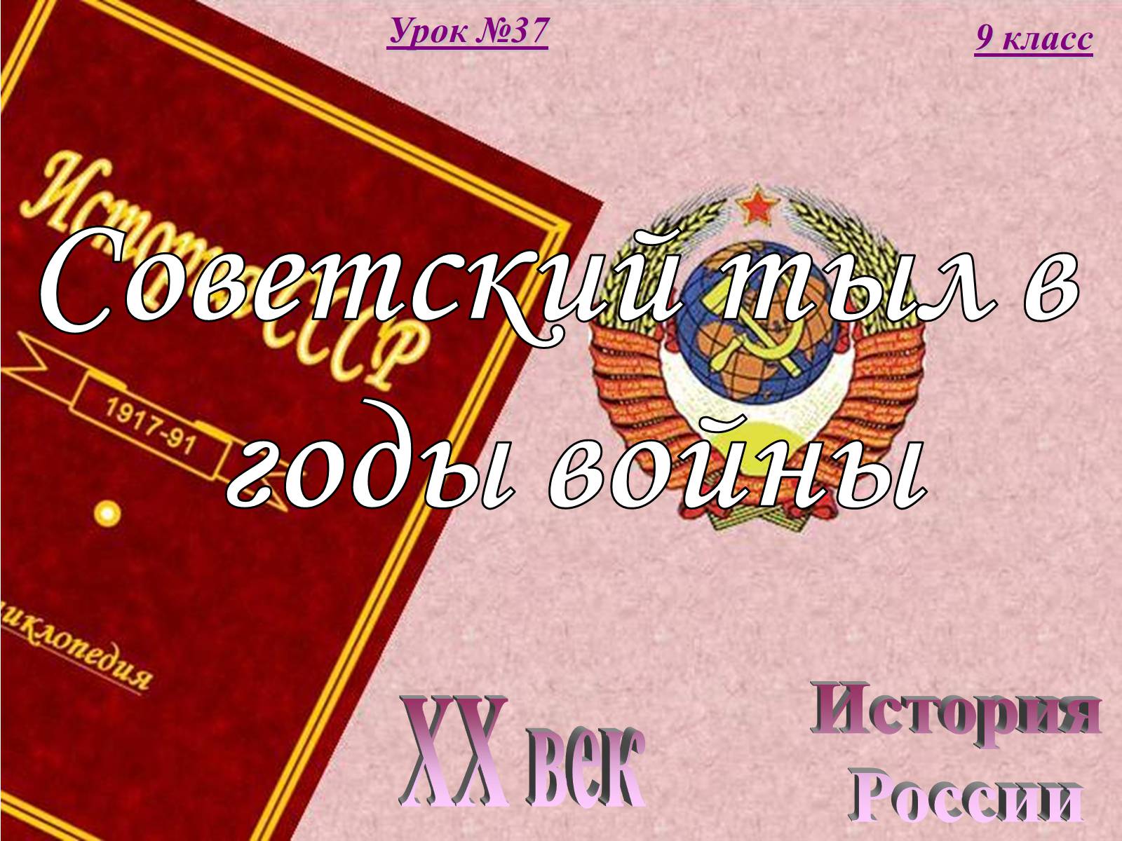 Презентація на тему «Советский тыл в годы войны» - Слайд #1