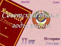 Презентація на тему «Советский тыл в годы войны»